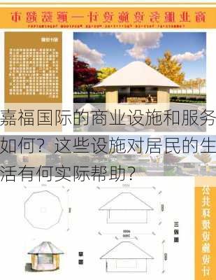 嘉福国际的商业设施和服务如何？这些设施对居民的生活有何实际帮助？