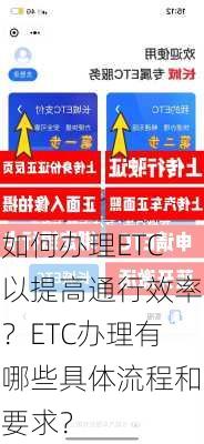 如何办理ETC以提高通行效率？ETC办理有哪些具体流程和要求？