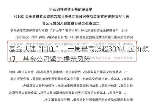 基金快速“回血”，一周最高涨超30%！溢价频现，基金公司紧急提示风险