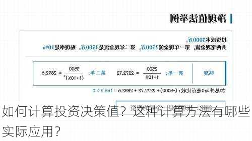 如何计算投资决策值？这种计算方法有哪些实际应用？