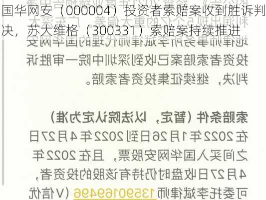 国华网安（000004）投资者索赔案收到胜诉判决，苏大维格（300331）索赔案持续推进