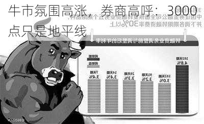 牛市氛围高涨，券商高呼：3000点只是地平线