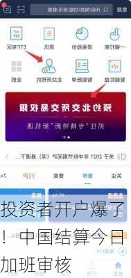 投资者开户爆了！中国结算今日加班审核