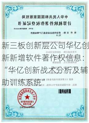 新三板创新层公司华亿创新新增软件著作权信息：“华亿创新战术分析及辅助训练系统”