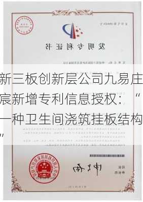 新三板创新层公司九易庄宸新增专利信息授权：“一种卫生间浇筑挂板结构”