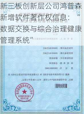 新三板创新层公司鸿普森新增软件著作权信息：“数据交换与综合治理健康管理系统”