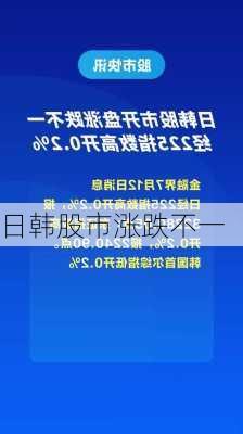 日韩股市涨跌不一