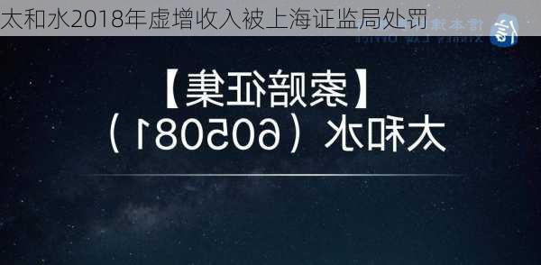 太和水2018年虚增收入被上海证监局处罚