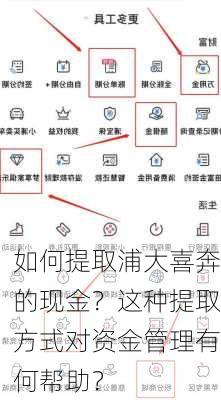 如何提取浦大喜奔的现金？这种提取方式对资金管理有何帮助？