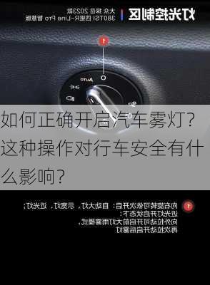 如何正确开启汽车雾灯？这种操作对行车安全有什么影响？