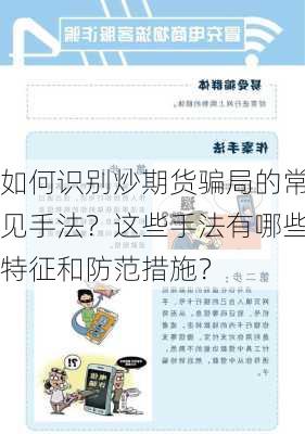 如何识别炒期货骗局的常见手法？这些手法有哪些特征和防范措施？