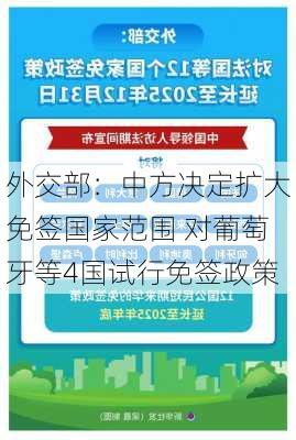 外交部：中方决定扩大免签国家范围 对葡萄牙等4国试行免签政策