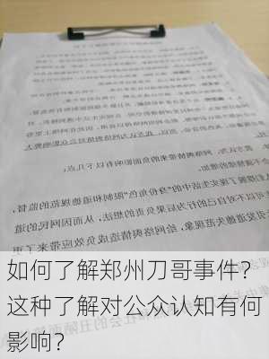 如何了解郑州刀哥事件？这种了解对公众认知有何影响？