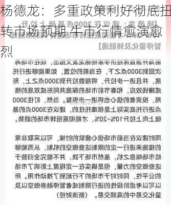 杨德龙：多重政策利好彻底扭转市场预期 牛市行情愈演愈烈