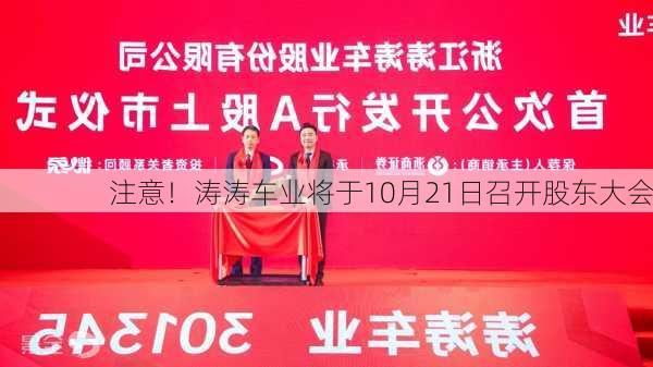 注意！涛涛车业将于10月21日召开股东大会