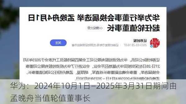 华为：2024年10月1日―2025年3月31日期间由孟晚舟当值轮值董事长