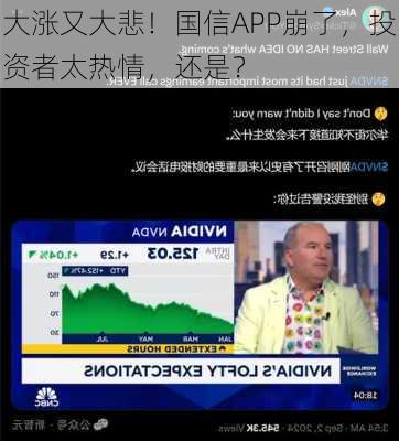 大涨又大悲！国信APP崩了，投资者太热情，还是？