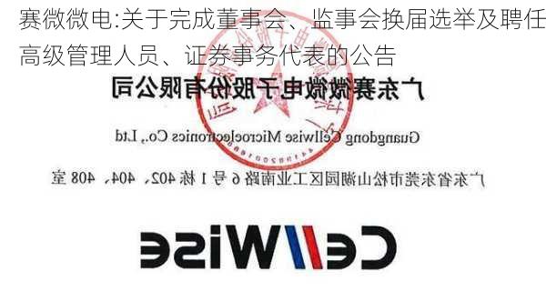 赛微微电:关于完成董事会、监事会换届选举及聘任高级管理人员、证券事务代表的公告