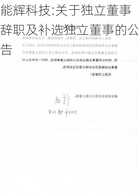 能辉科技:关于独立董事辞职及补选独立董事的公告