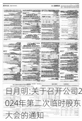 日月明:关于召开公司2024年第二次临时股东大会的通知