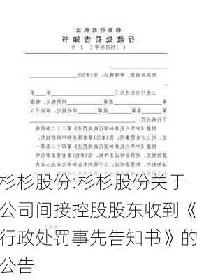 杉杉股份:杉杉股份关于公司间接控股股东收到《行政处罚事先告知书》的公告