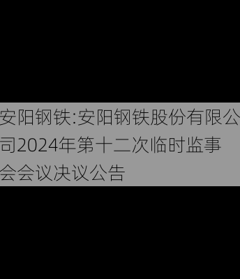 安阳钢铁:安阳钢铁股份有限公司2024年第十二次临时监事会会议决议公告