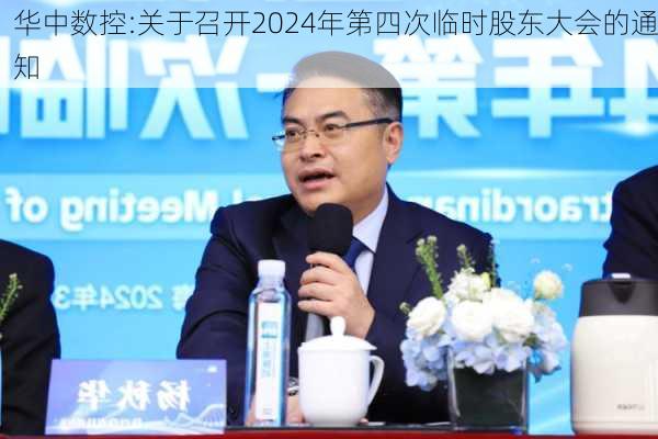 华中数控:关于召开2024年第四次临时股东大会的通知