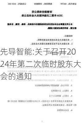 先导智能:关于召开2024年第二次临时股东大会的通知