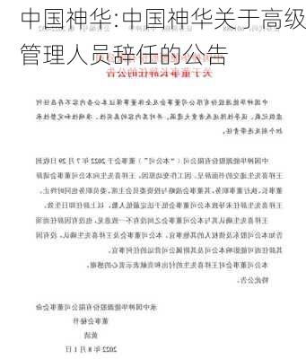 中国神华:中国神华关于高级管理人员辞任的公告