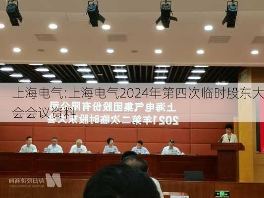 上海电气:上海电气2024年第四次临时股东大会会议资料