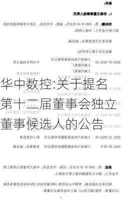 华中数控:关于提名第十二届董事会独立董事候选人的公告