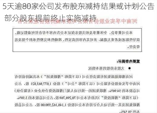 5天逾80家公司发布股东减持结果或计划公告 部分股东提前终止实施减持