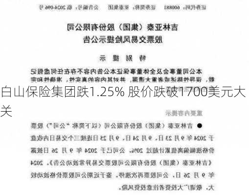 白山保险集团跌1.25% 股价跌破1700美元大关