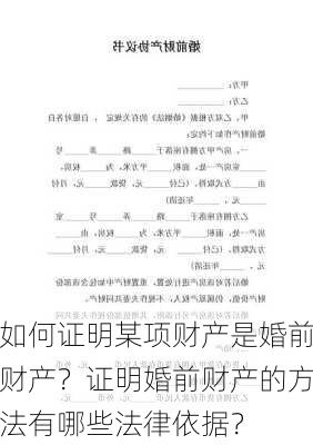 如何证明某项财产是婚前财产？证明婚前财产的方法有哪些法律依据？