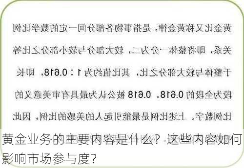 黄金业务的主要内容是什么？这些内容如何影响市场参与度？