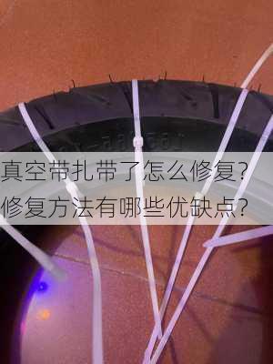 真空带扎带了怎么修复？修复方法有哪些优缺点？