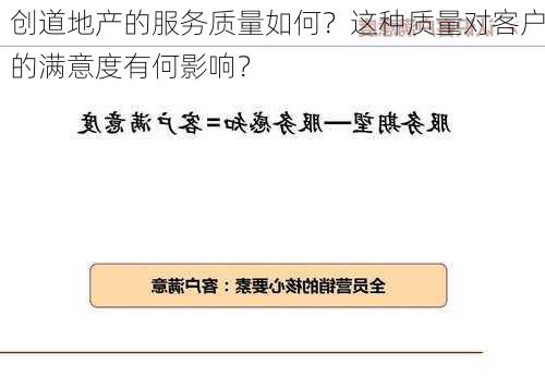 创道地产的服务质量如何？这种质量对客户的满意度有何影响？