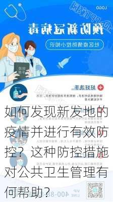 如何发现新发地的疫情并进行有效防控？这种防控措施对公共卫生管理有何帮助？