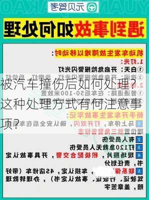 被汽车撞伤后如何处理？这种处理方式有何注意事项？