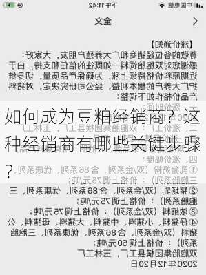 如何成为豆粕经销商？这种经销商有哪些关键步骤？