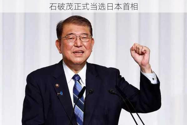 石破茂正式当选日本首相