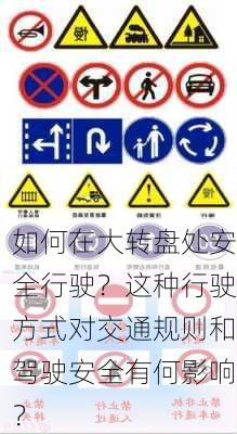 如何在大转盘处安全行驶？这种行驶方式对交通规则和驾驶安全有何影响？