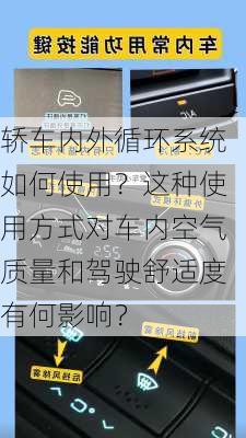 轿车内外循环系统如何使用？这种使用方式对车内空气质量和驾驶舒适度有何影响？