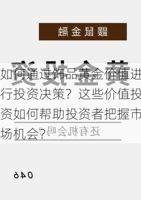 如何通过饰品黄金价值进行投资决策？这些价值投资如何帮助投资者把握市场机会？