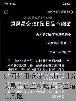 如何利用低油价进行期货交易？这些策略有哪些潜在风险？