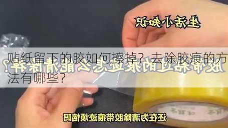 贴纸留下的胶如何擦掉？去除胶痕的方法有哪些？