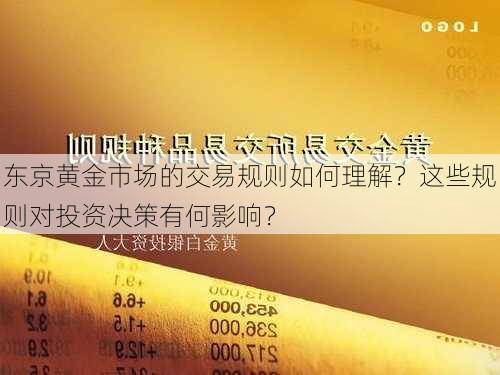 东京黄金市场的交易规则如何理解？这些规则对投资决策有何影响？