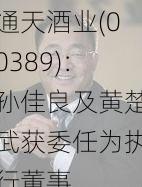 通天酒业(00389)：孙佳良及黄楚武获委任为执行董事