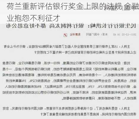 荷兰重新评估银行奖金上限的法规 金融业抱怨不利征才