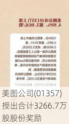 美图公司(01357)授出合计3266.7万股股份奖励